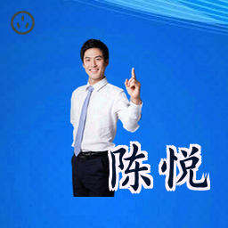 陈悦