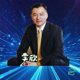 李欣